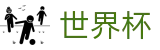 2026世界杯赛程专区-为热爱加冕